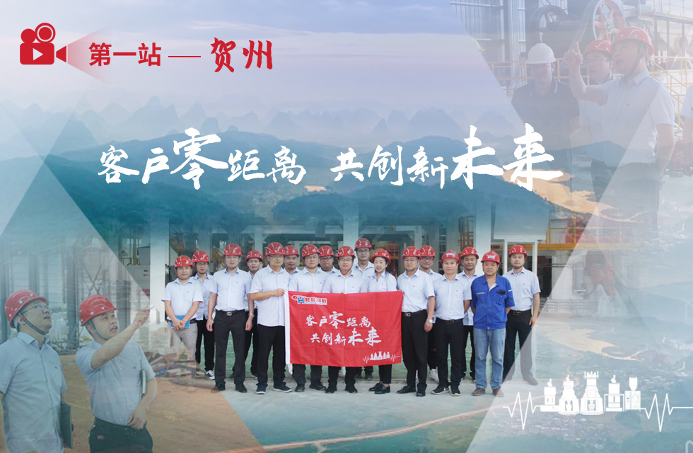 價值服務，始終如一！桂林鴻程“客戶零距離 共創新未來”服務活動正式出征