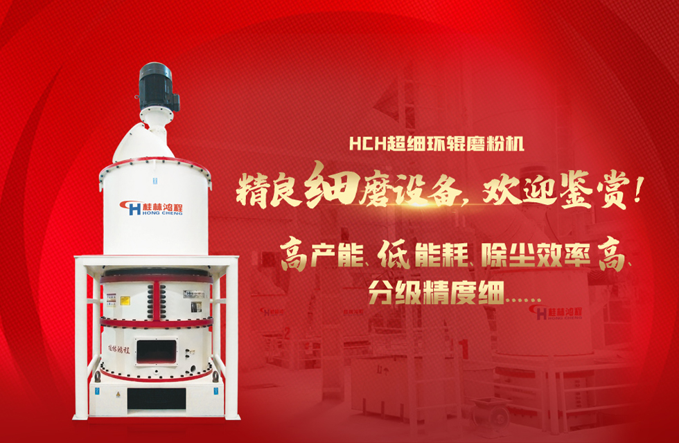 桂林鴻程磨粉機廠，以實力智造新未來！