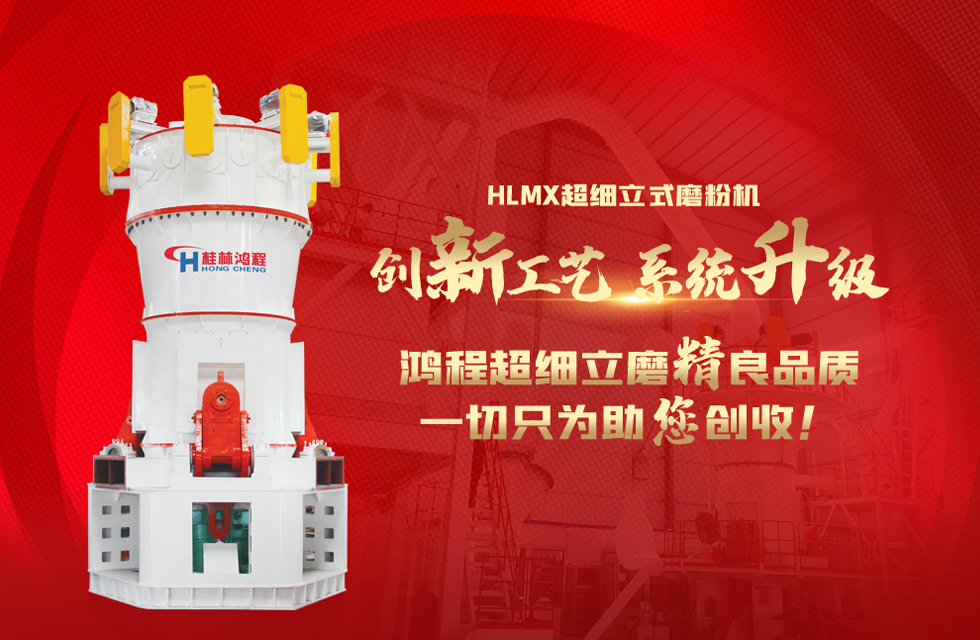 桂林鴻程磨粉機廠，以實力智造新未來！