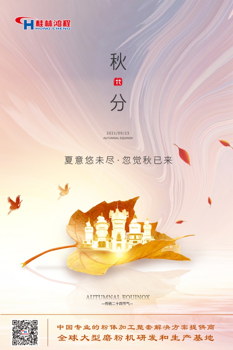 秋分 秋分