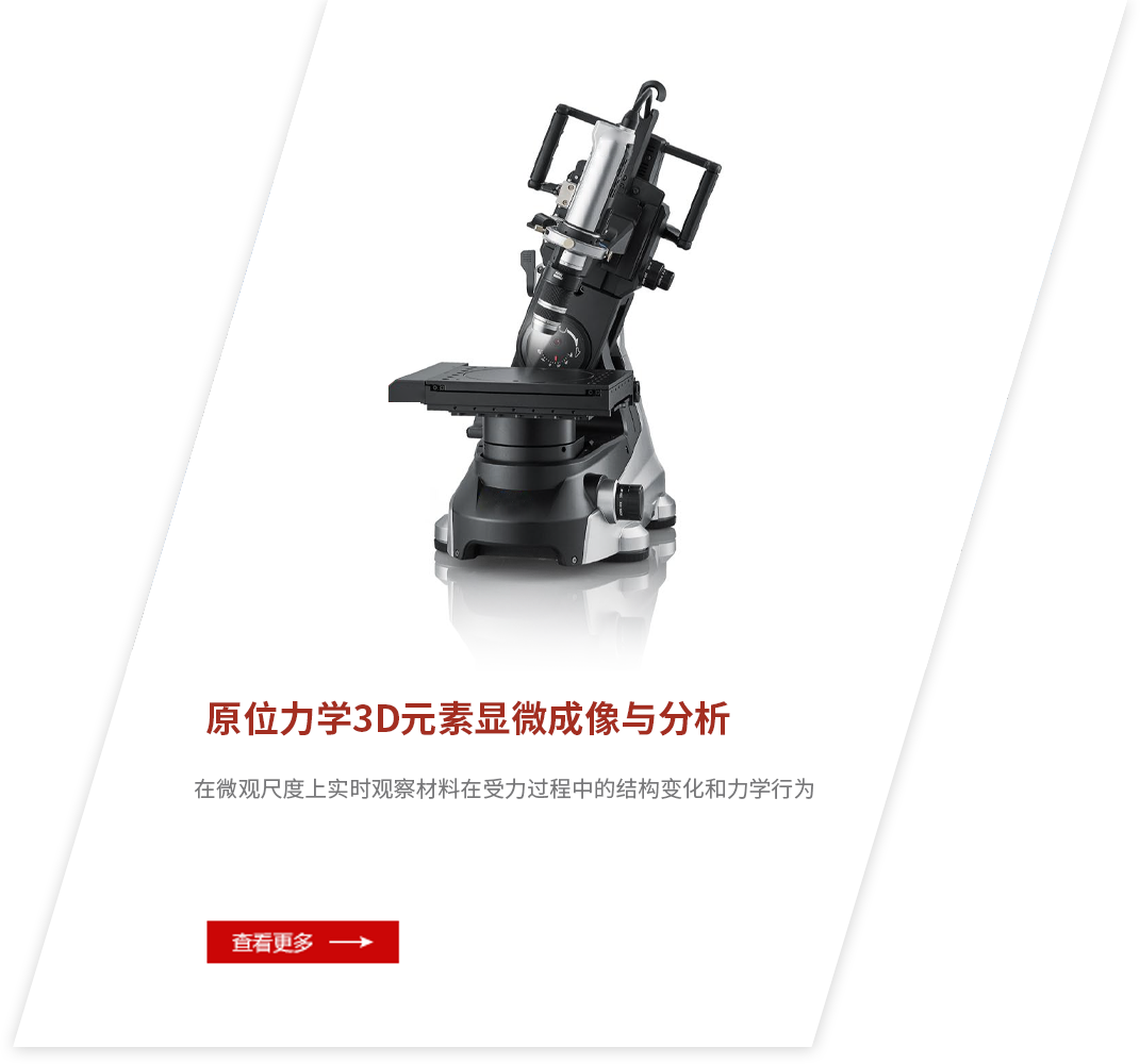 原位力學3D元素顯微成像與分析